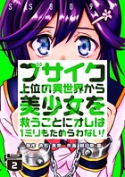 ブサイク上位の異世界から美少女を救うことにオレは1ミリもためらわない！【合冊版】