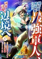 娘を婚約破棄された最強軍人、国を見限り辺境へ【合冊版】