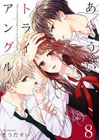 あやういトライアングル 8巻