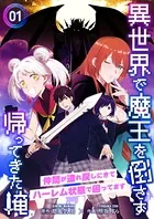 異世界で魔王を倒さず帰ってきた俺〜仲間が連れ戻しにきてハーレム状態で困ってます〜【合冊版】