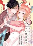 あなたと私の関係は？（単話）