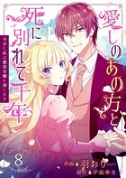 愛しのあの方と死に別れて千年〜今日も私は悪役令嬢を演じます〜 8巻
