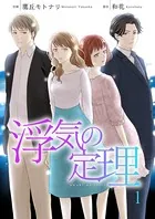 浮気の定理（単話）