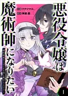 悪役令嬢は魔術師になりたい〜婚約破棄からはじまる恋と魔法とミステリー〜（単話）