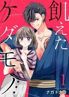 飢えたケダモノ【合冊版】