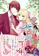 愛しのあの方と死に別れて千年〜今日も私は悪役令嬢を演じます〜【合冊版】