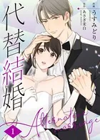 代替結婚〜Alternative marriage〜（単話）