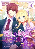 愛しのあの方と死に別れて千年〜今日も私は悪役令嬢を演じます〜 14巻