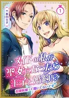 メイドの私が聖女になったら王子と婚約！？〜花嫁候補って聞いてないです〜（単話）