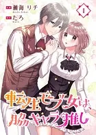転生モブ女は、脇キャラ推し（単話）