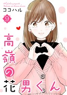 高嶺の花男くん 【合冊版】9
