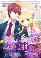 愛しのあの方と死に別れて千年〜今日も私は悪役令嬢を演じます〜 18巻
