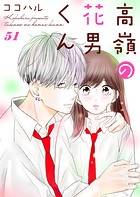 高嶺の花男くん 51巻