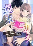 週末カレシ〜上司と私のナイショの関係〜（単話）