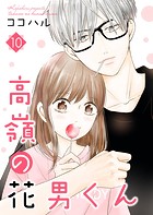 高嶺の花男くん 【合冊版】10