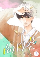 向日葵【合冊版】