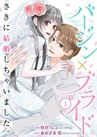 バージン×ブライド〜さきに結婚しちゃいました。〜（単話）