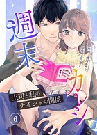 週末カレシ〜上司と私のナイショの関係〜 6