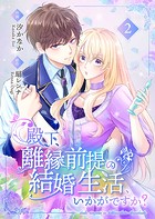 殿下、離縁前提の結婚生活、いかがですか？【合冊版】