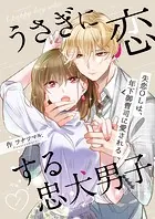 うさぎに恋する忠犬男子〜失恋OLは、年下御曹司に愛される〜（単話）