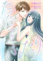 たった一つのふたり（単話）