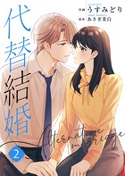 代替結婚～Alternative marriage～【合冊版】