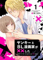 ヤンキーとBL漫画家が××した（単話）