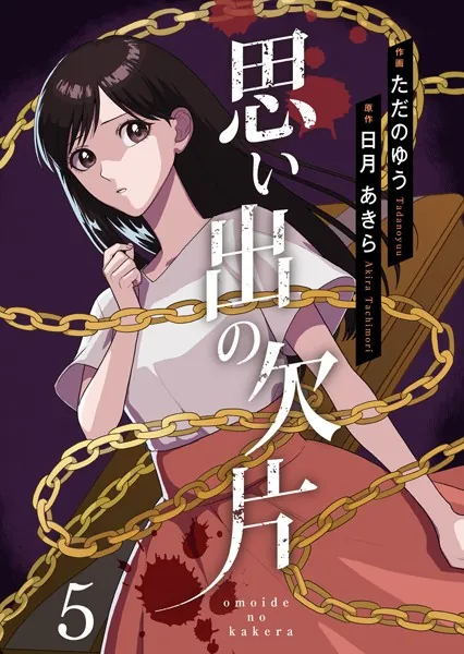 思い出の欠片 5