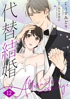 代替結婚〜Alternative marriage〜 12巻