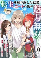 転生を繰り返した結果、ニートの俺が魅力無双！〜ステータスを『魅力』に極振りしたら、現実世界の境遇が激変してモテまくって、更には異世界でも覇権を握りそうな勢いです〜 10