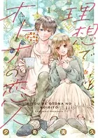 理想でオトナの恋人（単話）