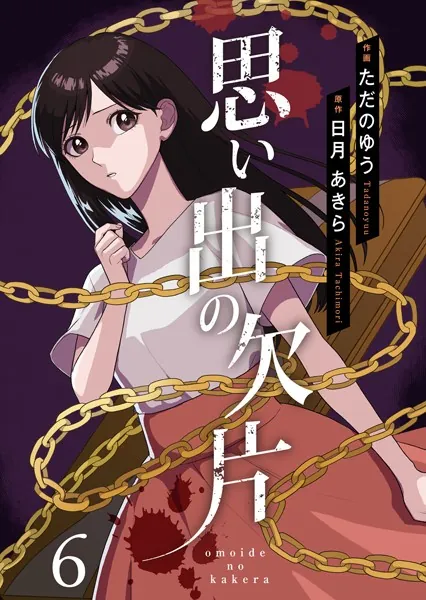 思い出の欠片 6
