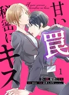 甘い罠、秘密にキス（単話）