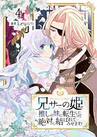兄サーの姫〜推しの妹に転生したけど、絶対に結ばれてみせます！〜 4