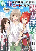 転生を繰り返した結果、ニートの俺が魅力無双！〜ステータスを『魅力』に極振りしたら、現実世界の境遇が激変してモテまくって、更には異世界でも覇権を握りそうな勢いです〜 11