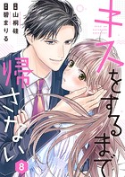 キスをするまで帰さない 8