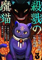 殺戮の魔猫〜邪悪なる肉球が今日も人間世界に恐怖を刻む〜 3