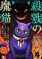 殺戮の魔猫〜邪悪なる肉球が今日も人間世界に恐怖を刻む〜 4
