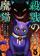 殺戮の魔猫〜邪悪なる肉球が今日も人間世界に恐怖を刻む〜 5