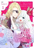 兄サーの姫〜推しの妹に転生したけど、絶対に結ばれてみせます！〜【合冊版】