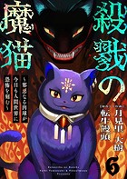 殺戮の魔猫〜邪悪なる肉球が今日も人間世界に恐怖を刻む〜 6