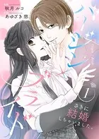 バージン×ブライド〜さきに結婚しちゃいました。〜【合冊版】