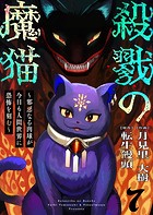 殺戮の魔猫〜邪悪なる肉球が今日も人間世界に恐怖を刻む〜 7