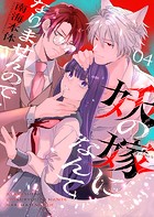 妖の嫁（しょくりょう）になんてなりませんので 4