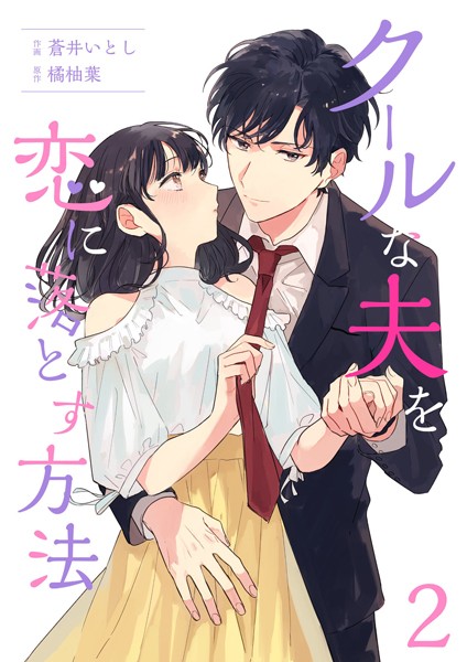 クールな夫を恋に落とす方法 2巻【期間限定 無料お試し版】