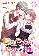 転生モブ女は、脇キャラ推し 14巻