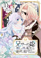 兄サーの姫〜推しの妹に転生したけど、絶対に結ばれてみせます！〜 11