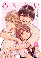 あやういトライアングル【合冊版】