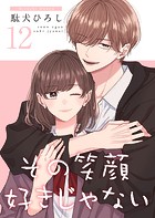 その笑顔好きじゃない【合冊版】