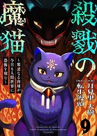 殺戮の魔猫〜邪悪なる肉球が今日も人間世界に恐怖を刻む〜(単話)